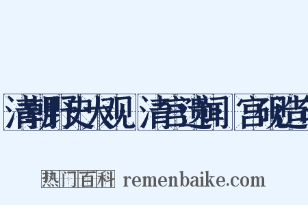 清朝野史大观·清宫遗闻·宫砚造句是什么意思的图片